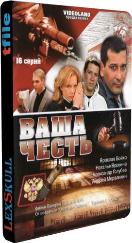 Ваша Честь (1-16 серии из 16)