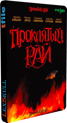 Проклятый Рай 1-2 (1-96 серии из 96)