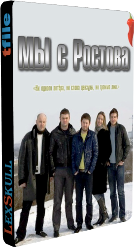 Мы с Ростова (1 сезон 1-20 серии из 20)