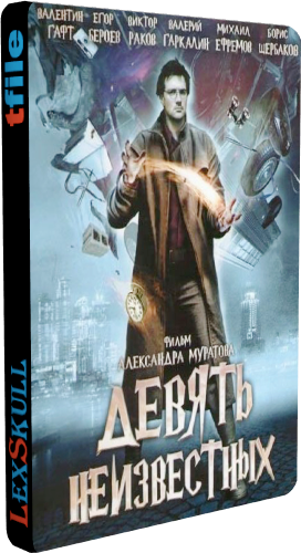 Девять Неизвестных (1-12 серий из 12)