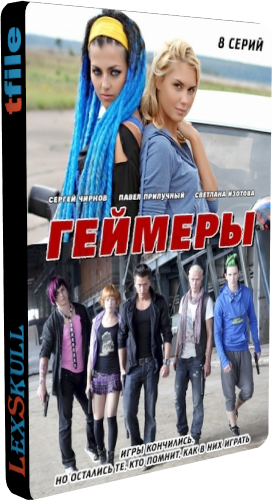Геймеры (1-8 серии из 8)