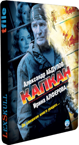 Капкан / И Дольше Века... (1-12 серии из 12)