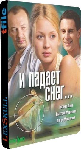 И Падает Снег... (1-8 серии из 8)