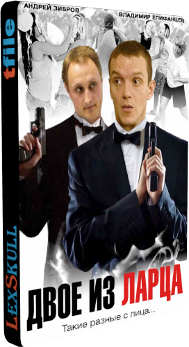 Двое из Ларца (1-12 серии из 12)