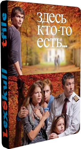 Здесь Кто-то Есть... (1-16 серии из 16)