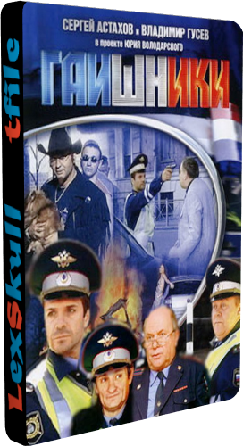 Гаишники (1 сезон 7 фильмов из 7)