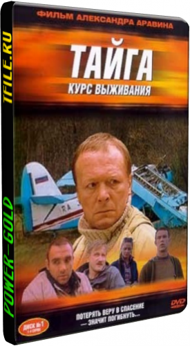 Тайга: Курс Выживания (1-12 серии из 12)