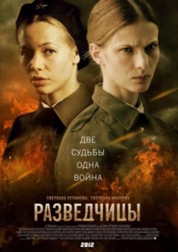 Разведчицы (1-12 серии из 12)