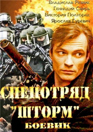 Спецотряд Шторм (1-16 серии из 16)