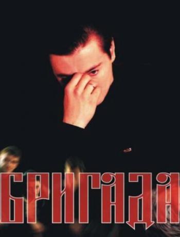 Бригада (1-15 серии из 15)