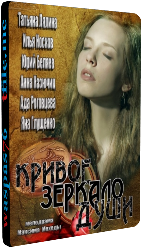 Кривое зеркало души (1-4 серии из 4)