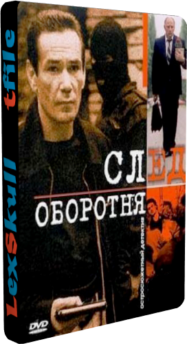След Оборотня (1-10 серии из 10)
