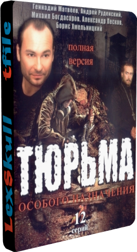 Тюрьма Особого Назначения (1-12 серии из 12)