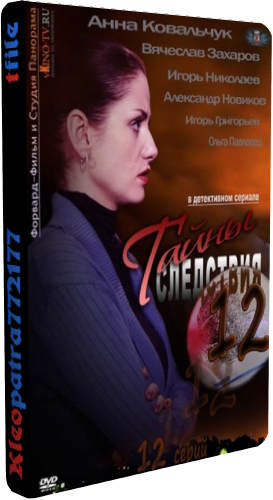 Тайны Следствия 12 (1-12 серии из 12)