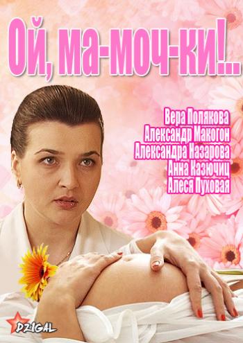 Ой, Ма-моч-ки!.. / Ой, мамочки! (1-12 серии из 12)