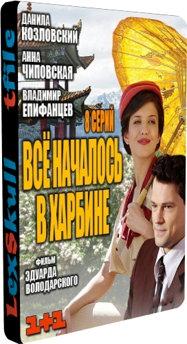 Всё Началось в Харбине / Харбинец (1-8 серии из 8)
