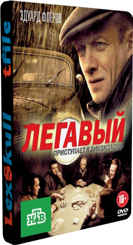 Легавый (1-24 серии из 24)