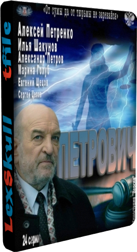 Петрович (1-24 серии из 24)