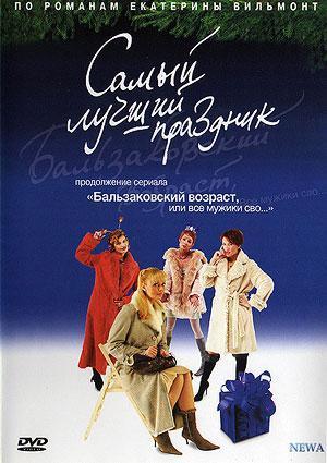 Бальзаковский Возраст, или Все мужики сво... Самый лучший праздник