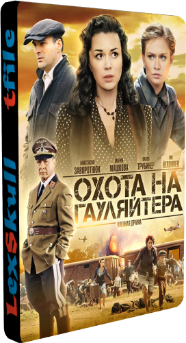 Охота на Гауляйтера (1-10 серии из 10)