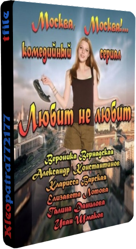 Любит не любит (1-26 серии из 26)