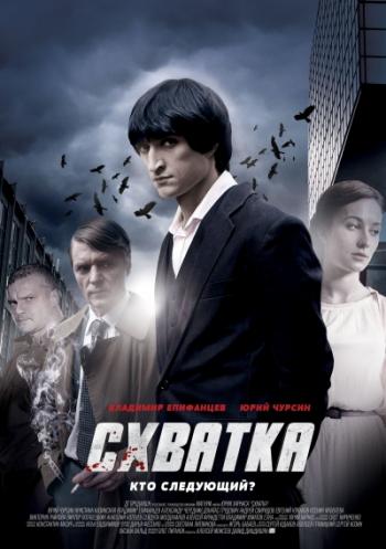 Схватка (01-04 серии из 04)