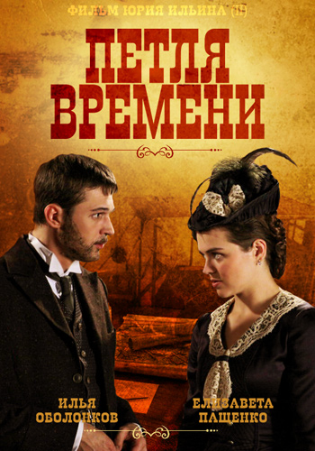 Петля времени (1-4 серии из 4)