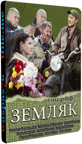 Земляк / Шериф (1-6 серии из 6)