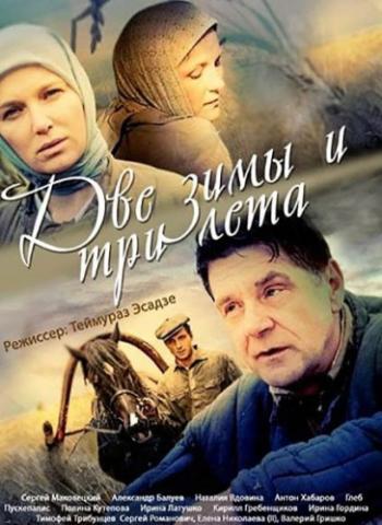 Две зимы и три лета (1-26 серии из 26)
