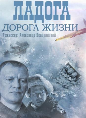 Ладога - дорога жизни (1-4 серии из 4)