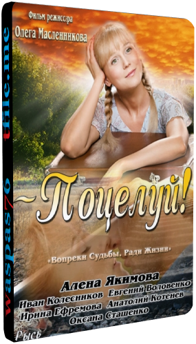 Поцелуй! / Новая история (1-77 серии из 77)
