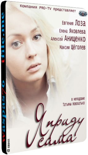 Я приду сама (1-12 серии из 12)