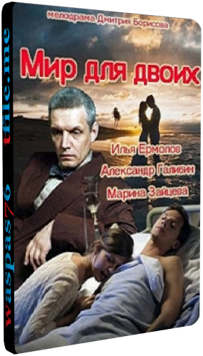 Мир для двоих (1-4 серии из 4)