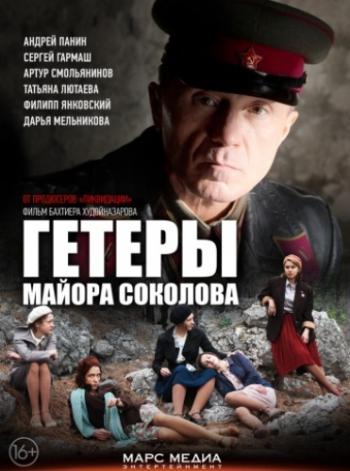 Гетеры майора Соколова (1-8 серии из 8)