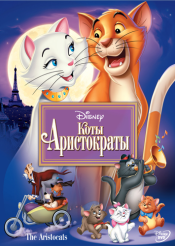 Коты-Аристократы / The AristoCats DUB