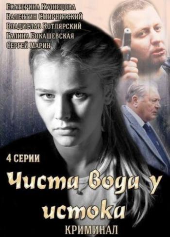 Чиста вода у истока (1-4 серия из 4)