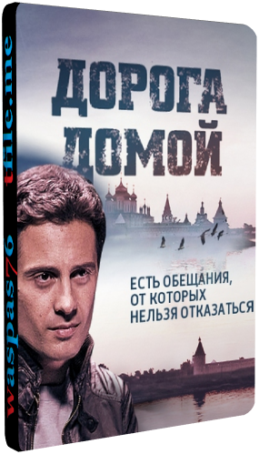 Дорога домой / Геракл (1-12 серии из 12)