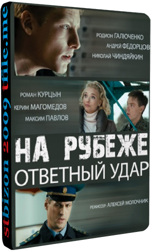 На рубеже. Ответный удар (1-4 серии из 4)