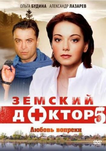 Земский доктор. Любовь вопреки (1-20 серии из 20)