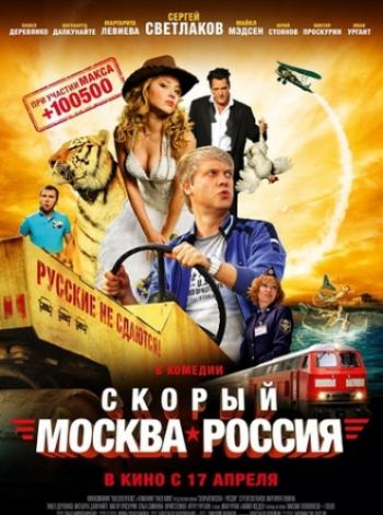 Скорый Москва-Россия