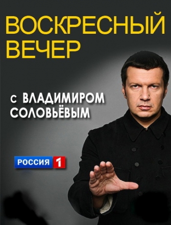 Воскресный вечер с Владимиром Соловьевым (Эфир от 05.04.2015) (ТК