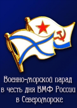 Военно-морской парад в честь дня ВМФ России в Североморске (Эфир от 27.07.2014)
