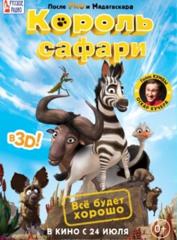 Король сафари / Кумба / Khumba DUB