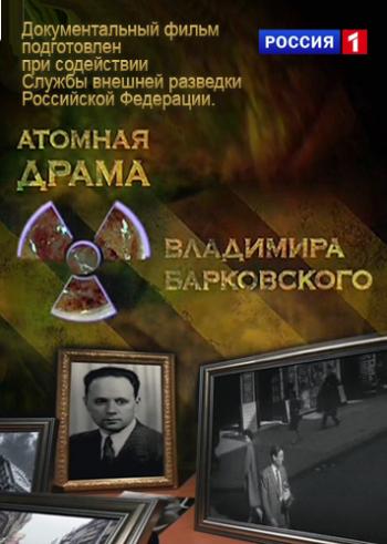 Атомная драма Владимира Барковского