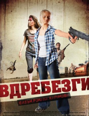 Вдребезги