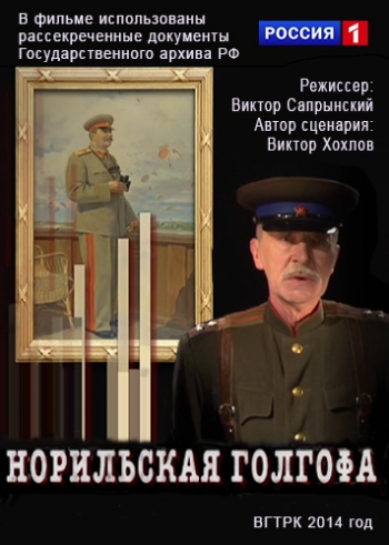 Норильская Голгофа