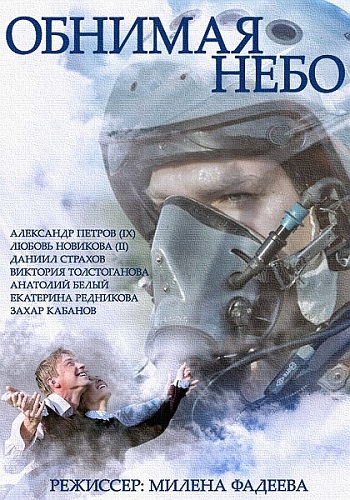 Обнимая небо (1-12 серии из 12)
