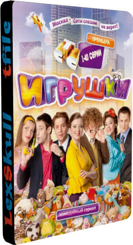 Игрушки (1-2 сезоны 1-40 серии из 40)