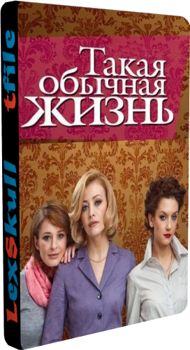 Такая Обычная Жизнь (1-45 серии из 45)