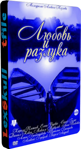 Любовь и Разлука (1-8 серии из 8)
